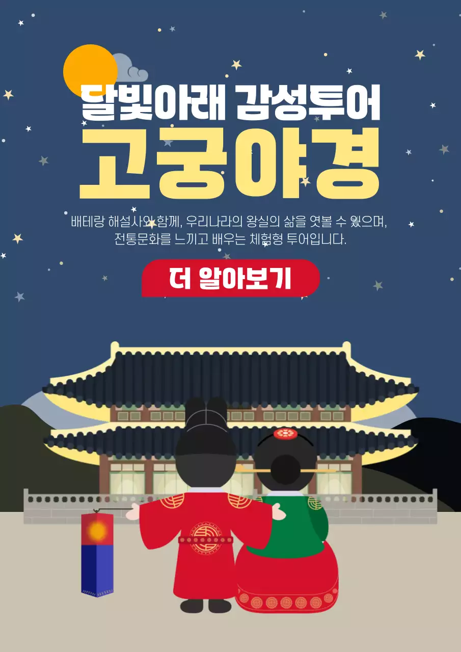 네이비 전통 고궁 야경 투어 홍보