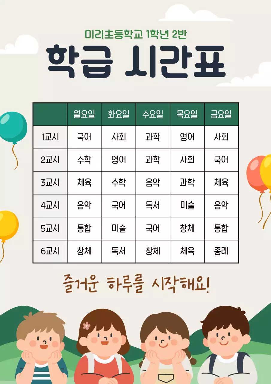베이지 아기자기한 초등학교 시간표 교육 자료