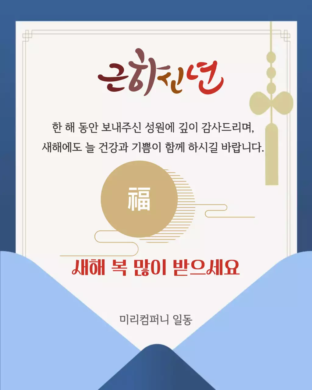 파랑 전통 새해 인사