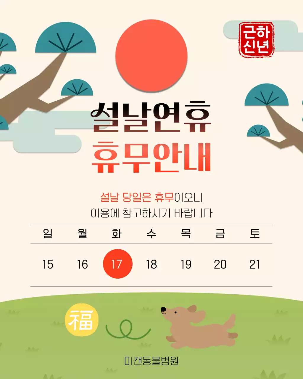 주황 전통 아기자기한 설날 휴무 안내