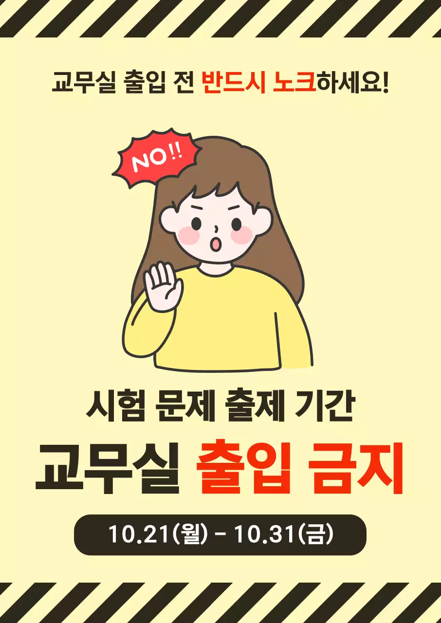연노랑 심플한 출입금지 안내