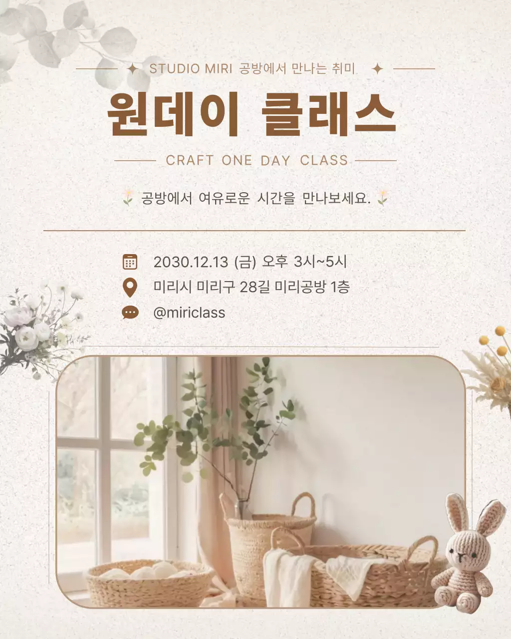 베이지 심플 공예 클래스 안내