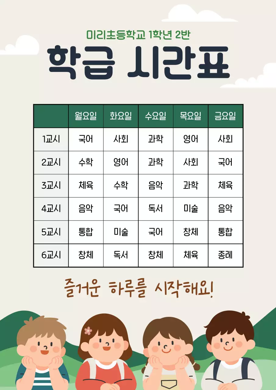 베이지 아기자기한 초등학교 시간표 교육 자료