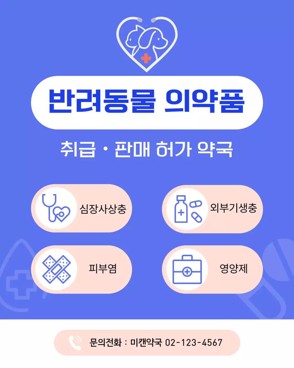 파랑 깔끔 반려동물 의약품 약국 안내