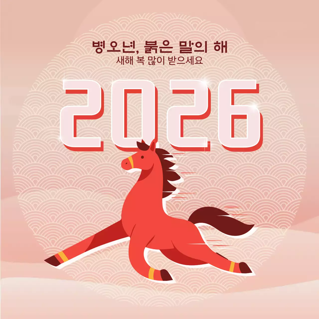 핑크 전통 병오년 새해 인사