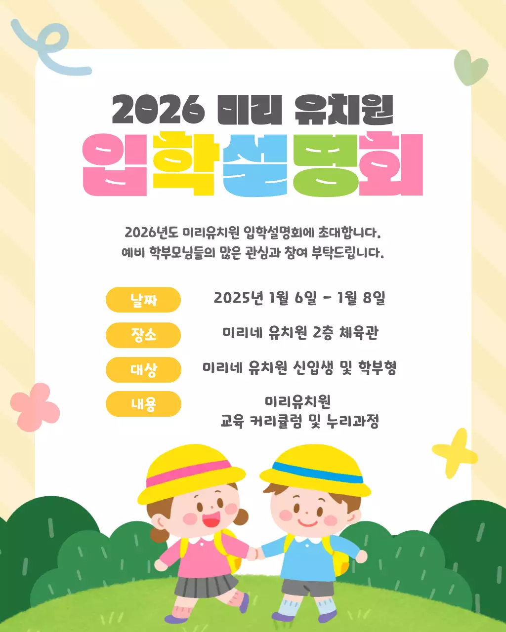 노랑 아기자기한 입학 설명회