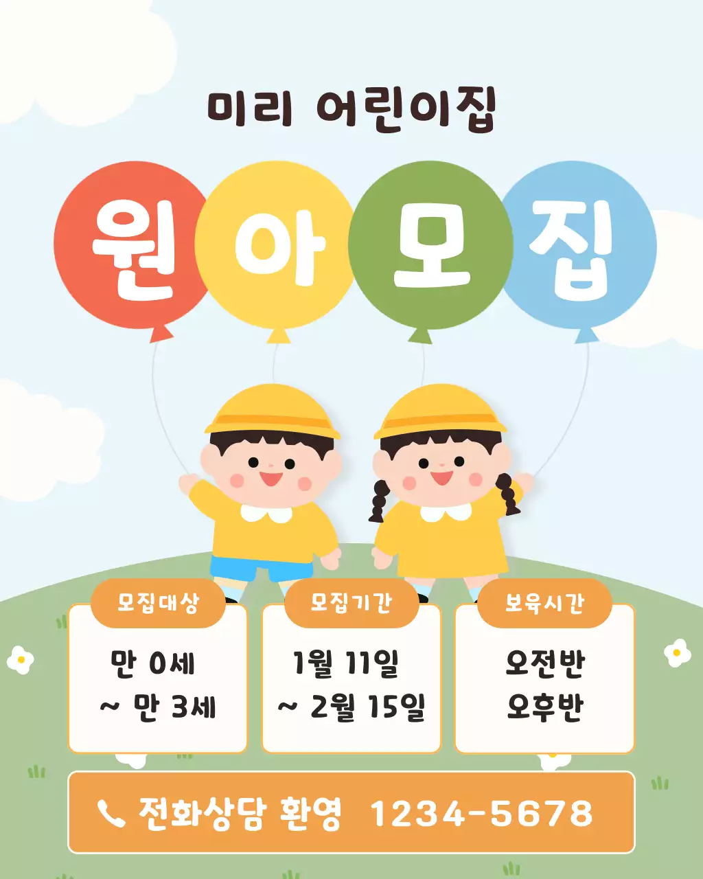 하늘색 아기자기한 원아 모집 안내