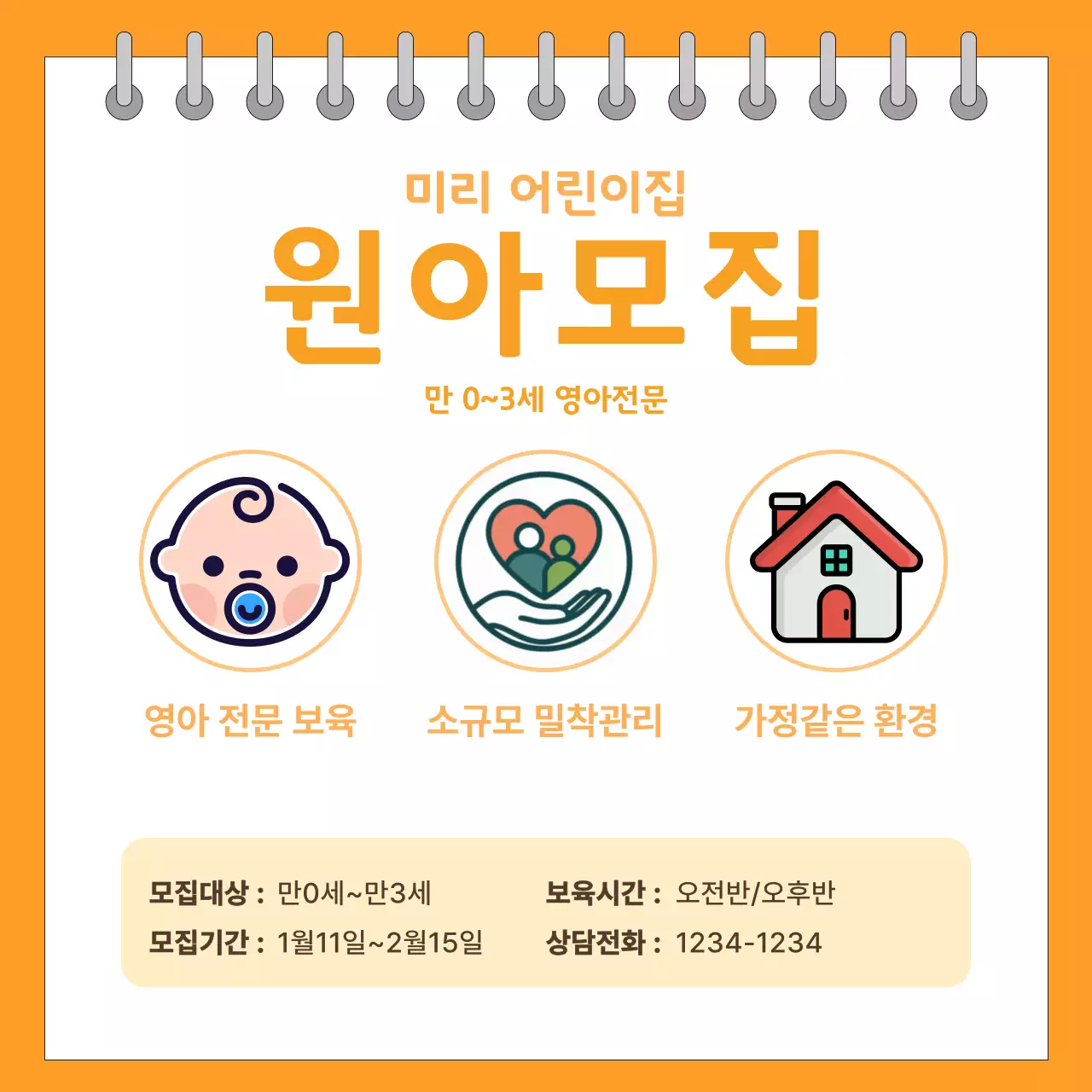 오렌지 심플 어린이집 원아 모집