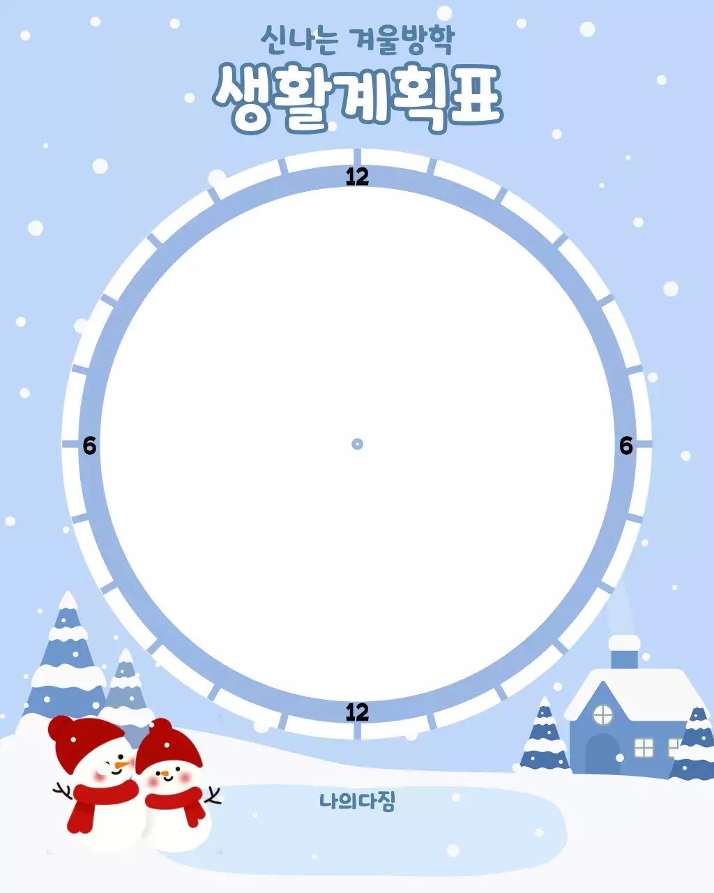 하늘색 아기자기한 방학 계획서