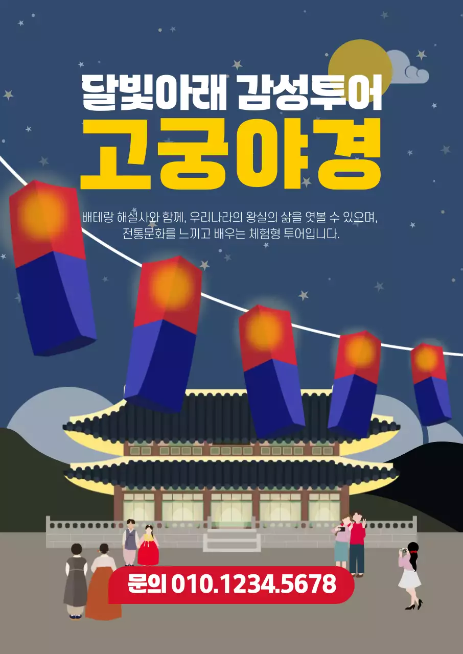 파랑 전통 고궁 야경 감성 투어 홍보