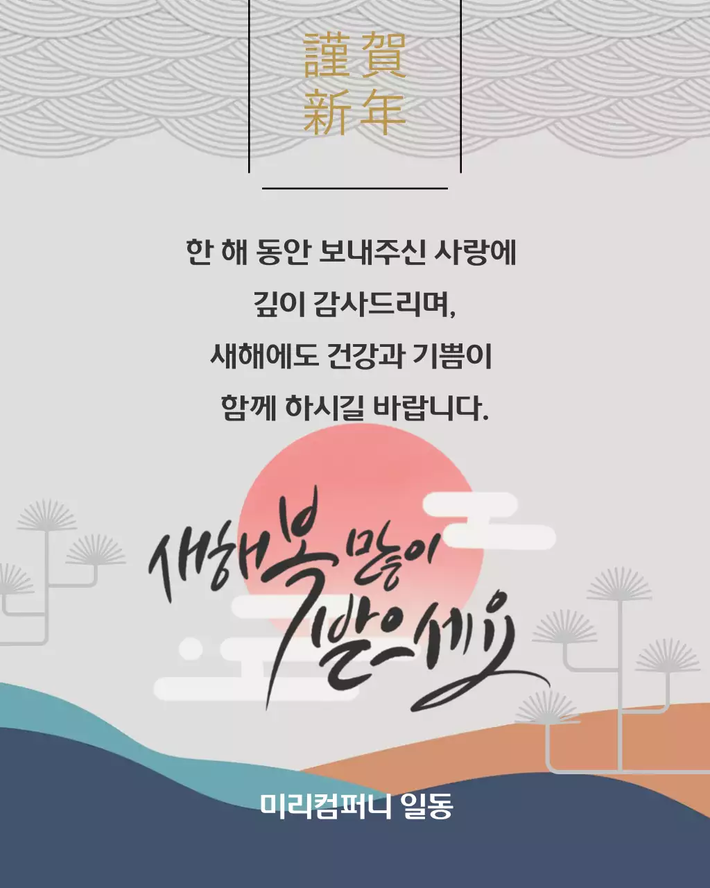 그레이 전통 새해 인사