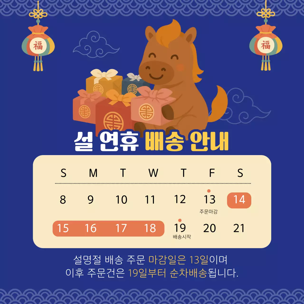 파랑 아기자기한 설날 배송 안내