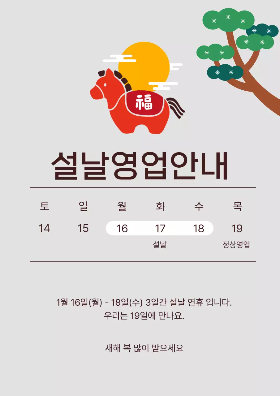 회색 컬러의 설날 영업 안내문