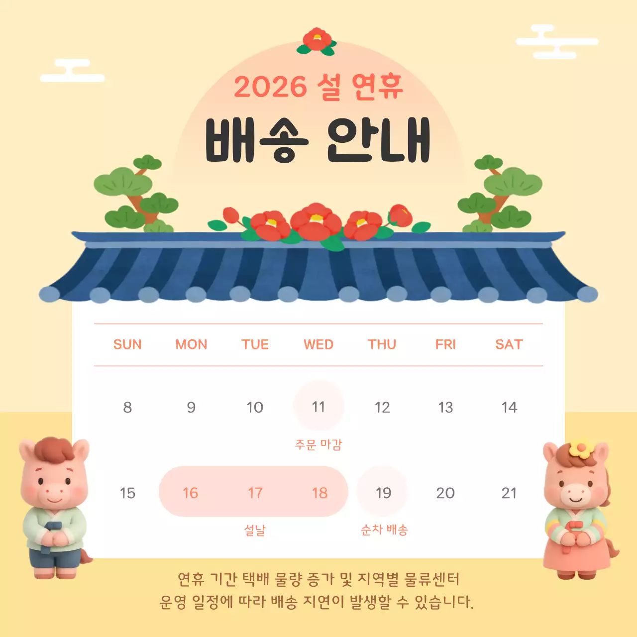 베이지 아기자기한 설날 배송 안내