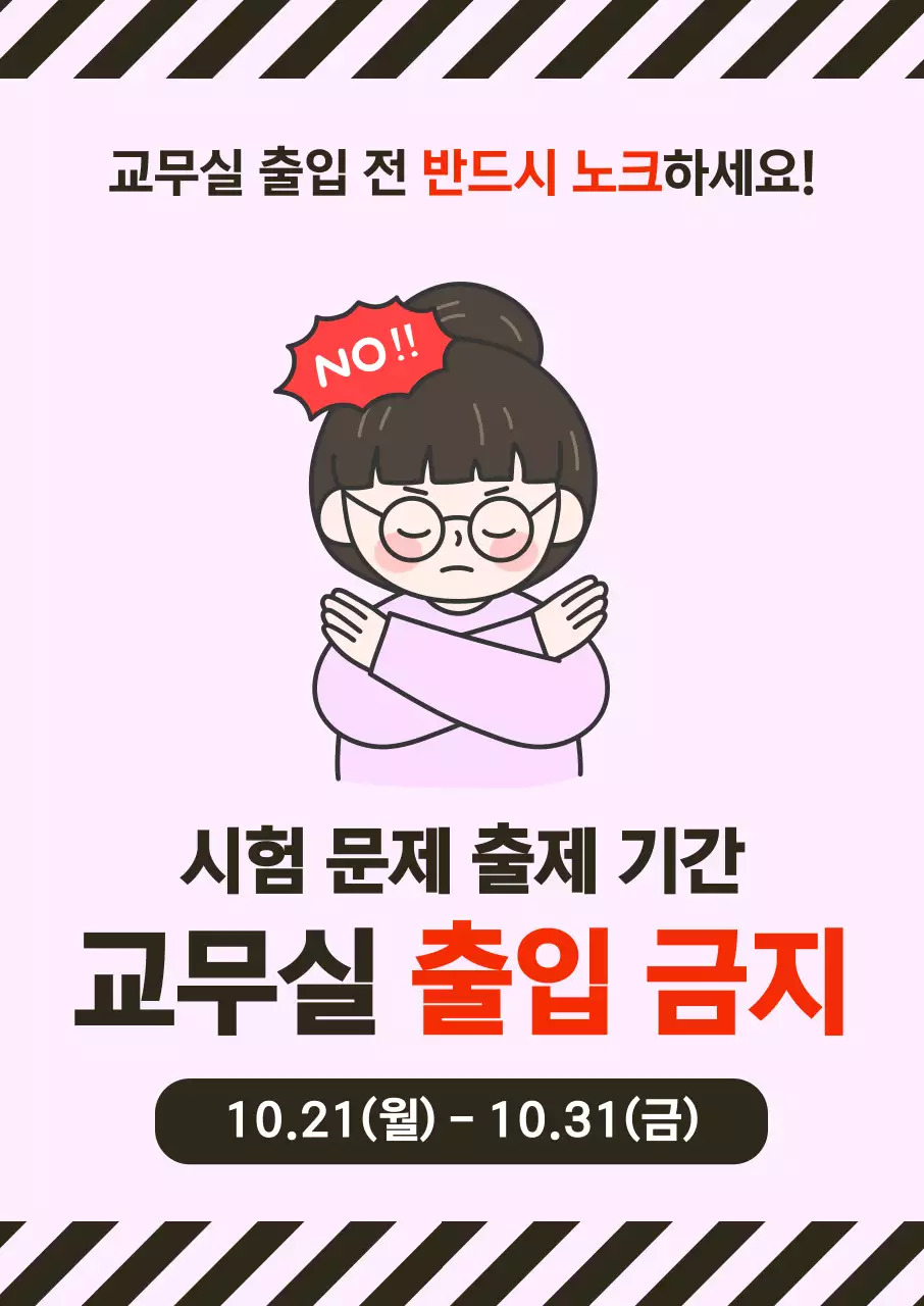 분홍색 심플한 출입금지 안내