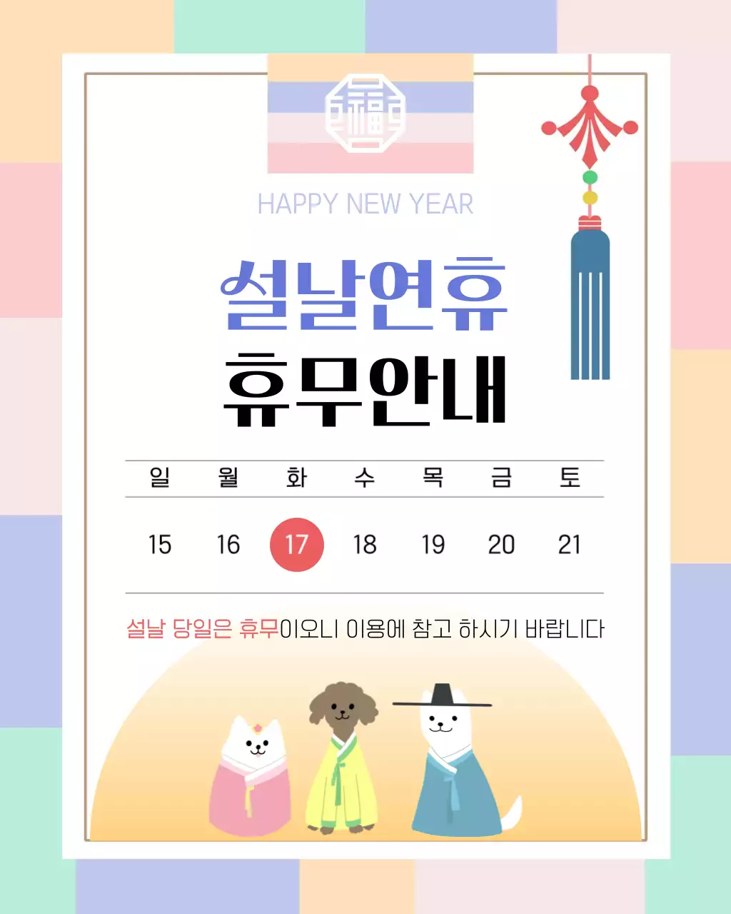 파랑 전통 아기자기한 설날 휴무 안내