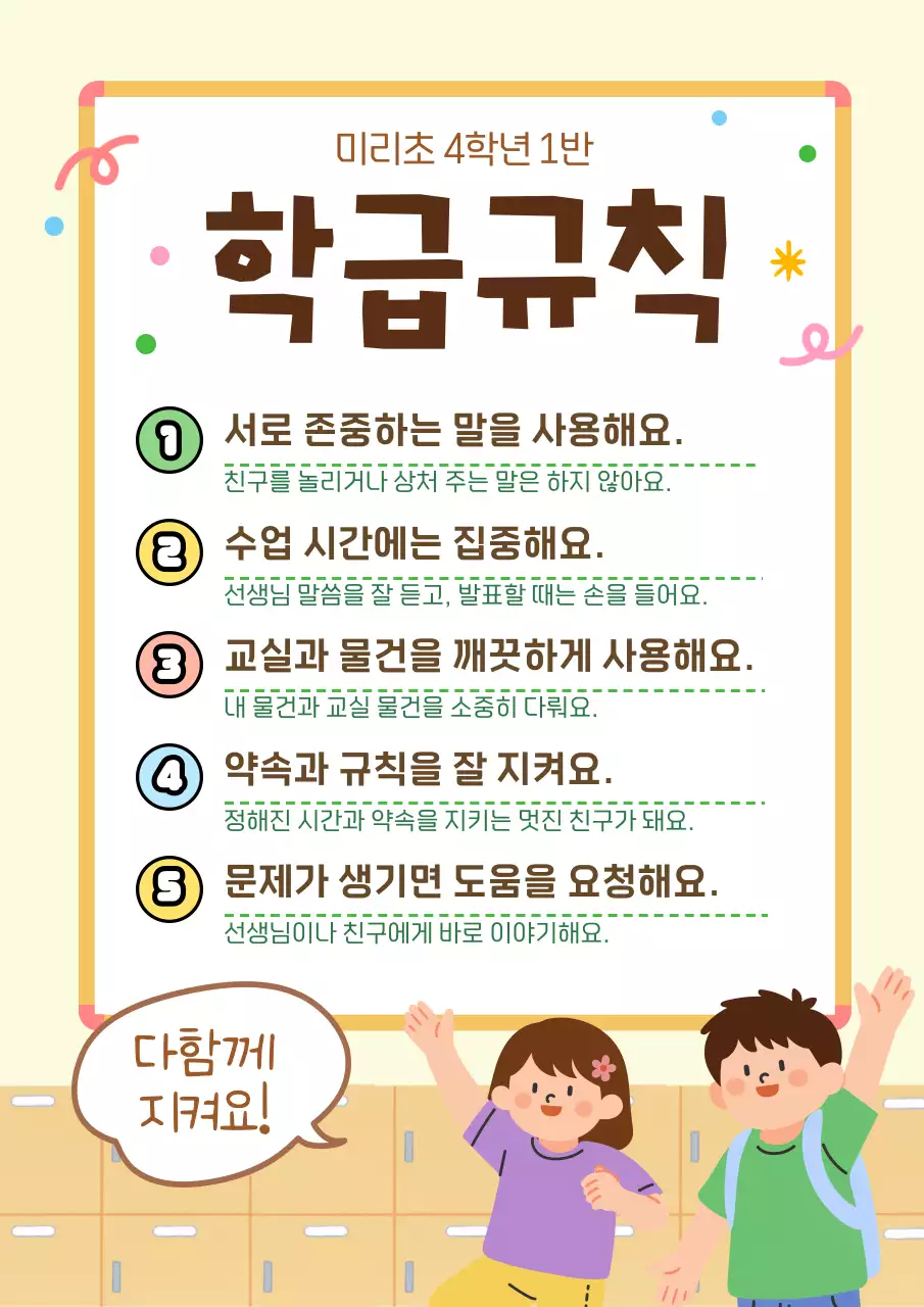 노랑 아기자기한 초등학교 학급 규칙 안내