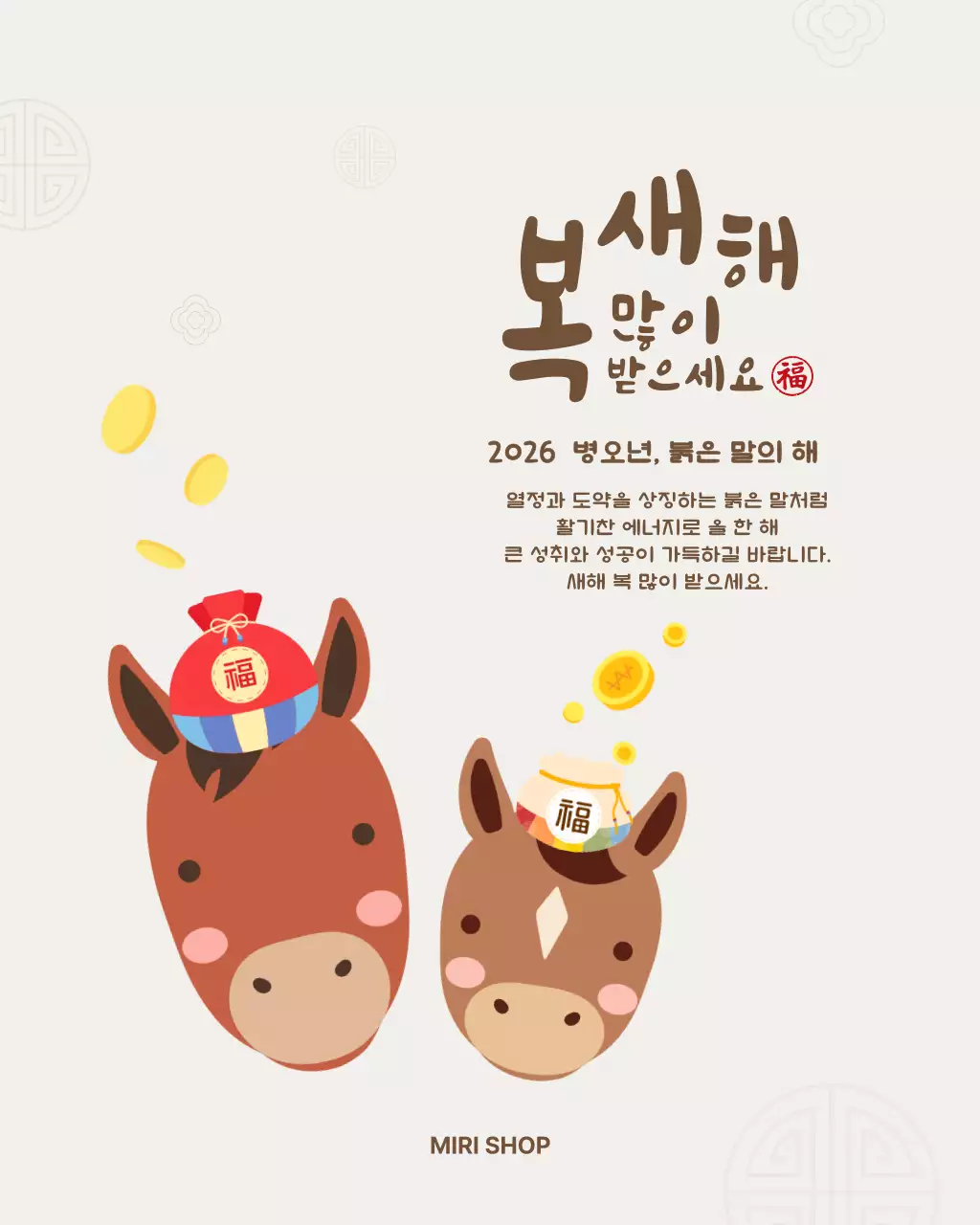베이지 갈색 귀여운 말 복주머니 새해 인사