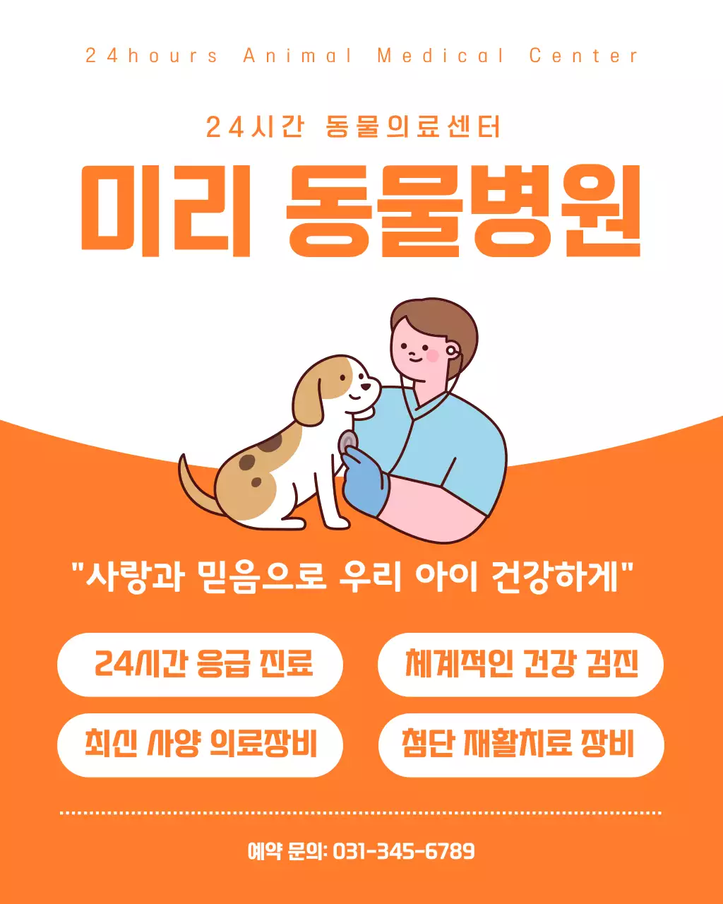 주황색 심플한 동물병원 소개