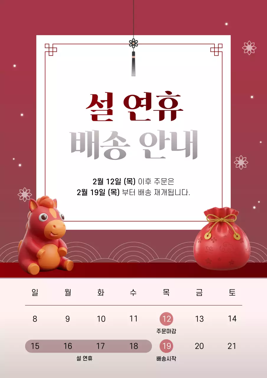 빨강 전통 설날 배송 안내