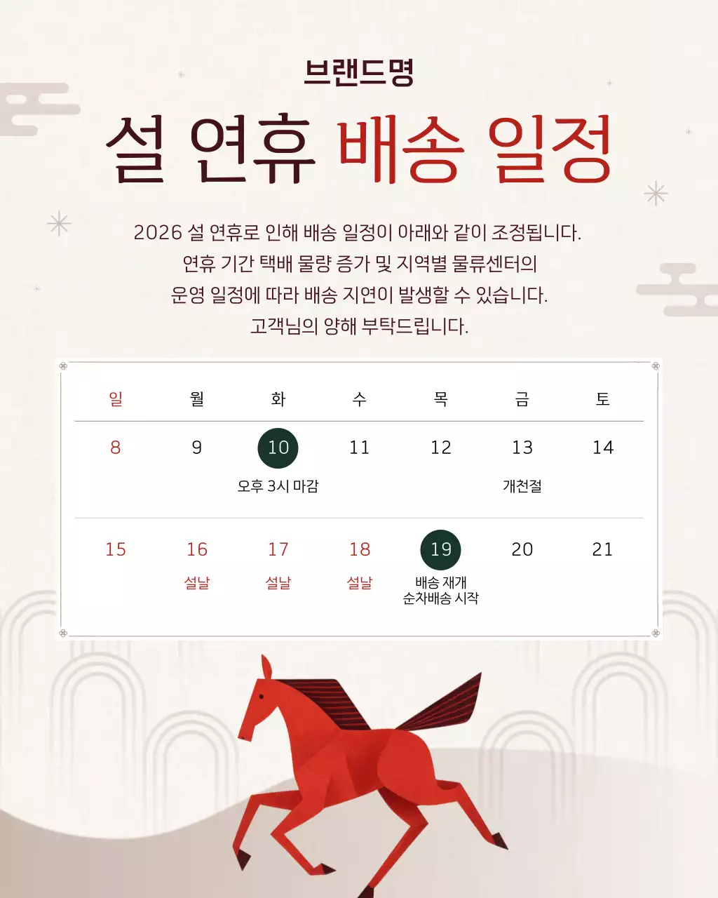 빨강 전통 설날 배송 안내