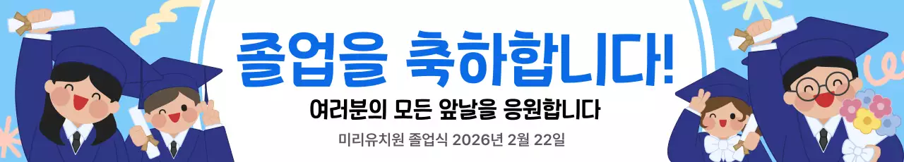 하늘색 아기자기한 졸업 축제