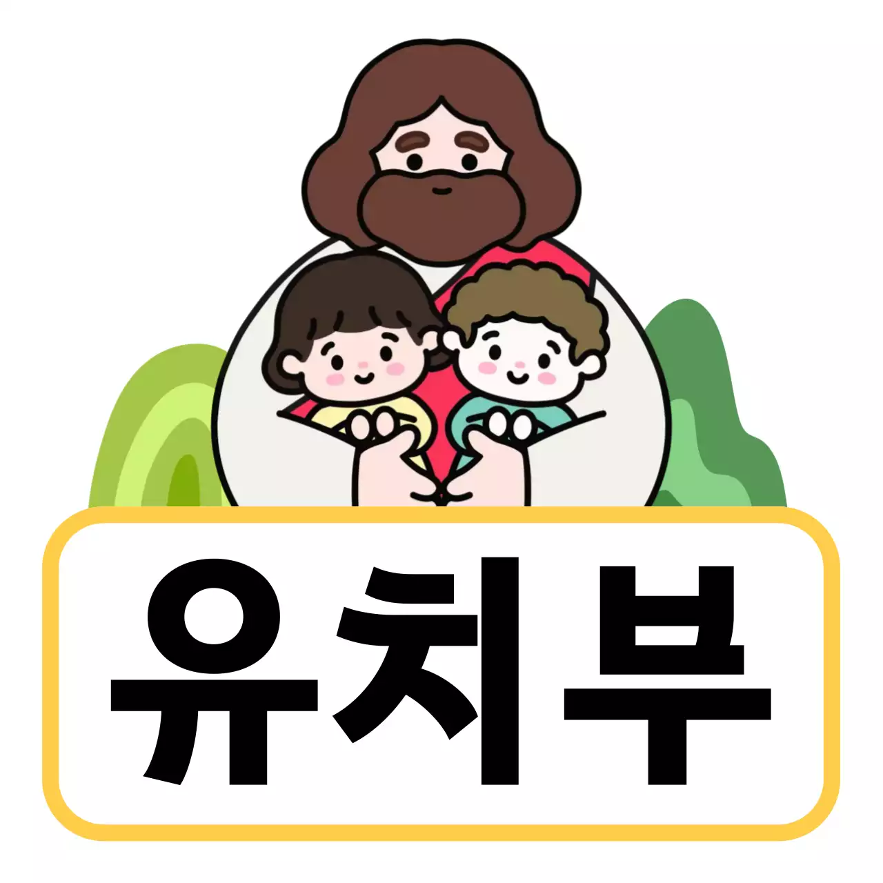 노란색 아기자기한 유치부 안내