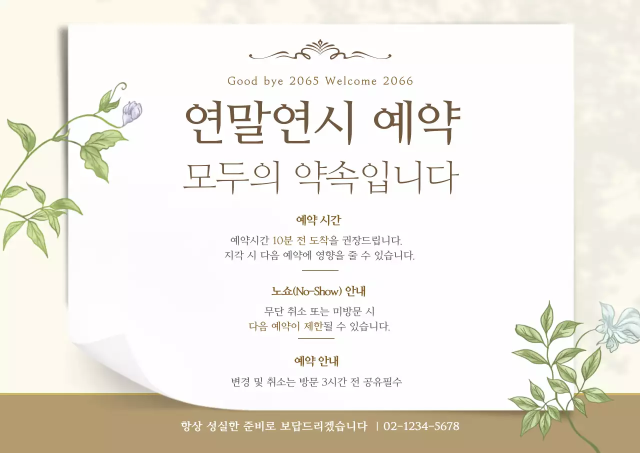 베이지 깔끔 연말연시 식당 예약 안내 공지 포스터