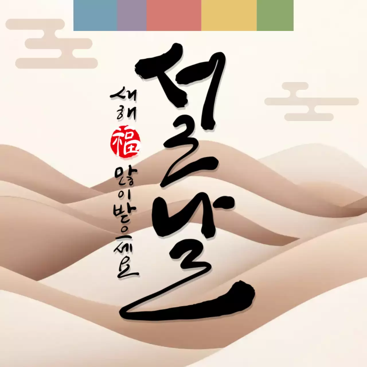 베이지 전통 설날 인사