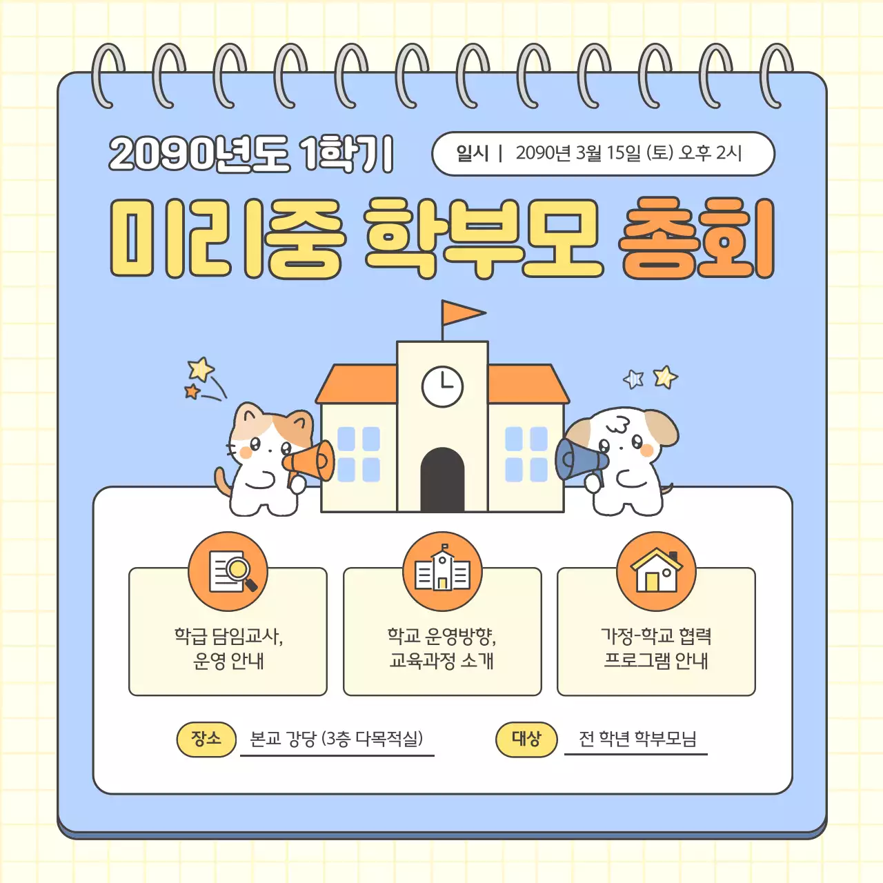 하늘색 아기자기한 학부모 총회 안내