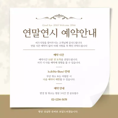 베이지 깔끔 연말연시 식당 예약 안내 공지 포스터