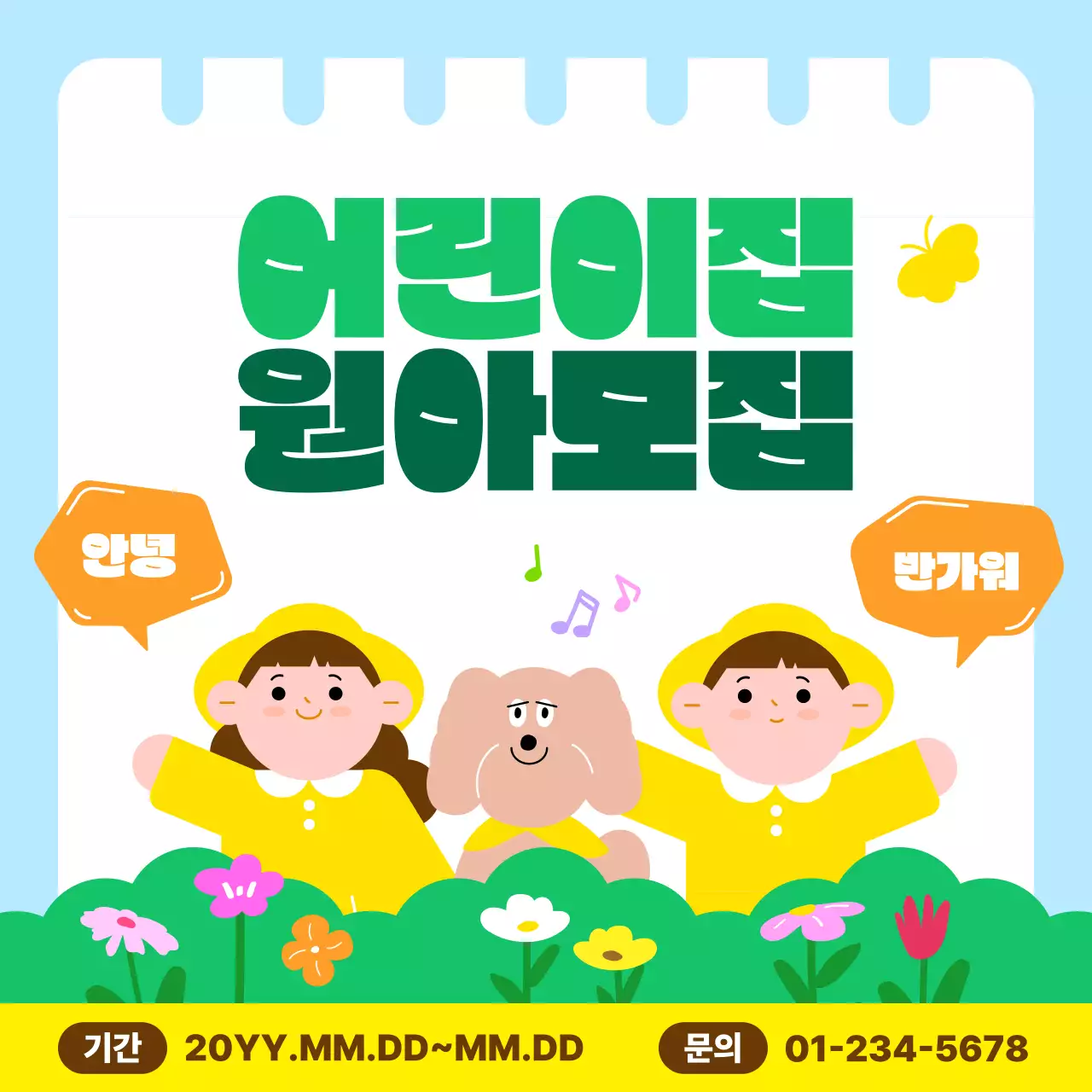 하늘색 아기자기한 원아 모집