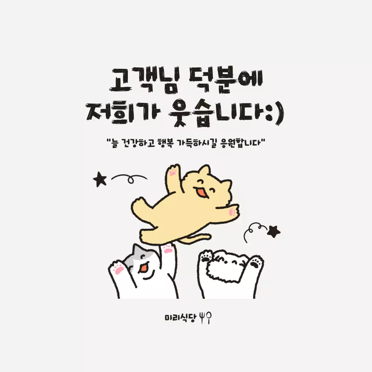 베이지 아기자기한 고객 감사 홍보