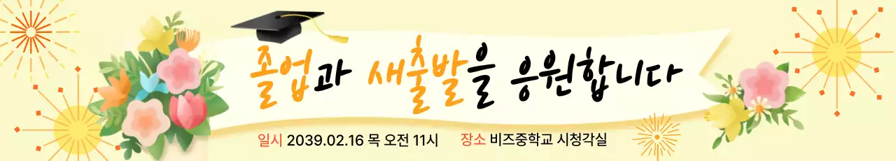 베이지 아기자기한 졸업 축제