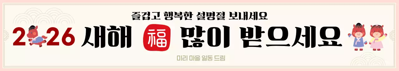 귀여운 병오년 2026년 신년 새해복많이받으세요