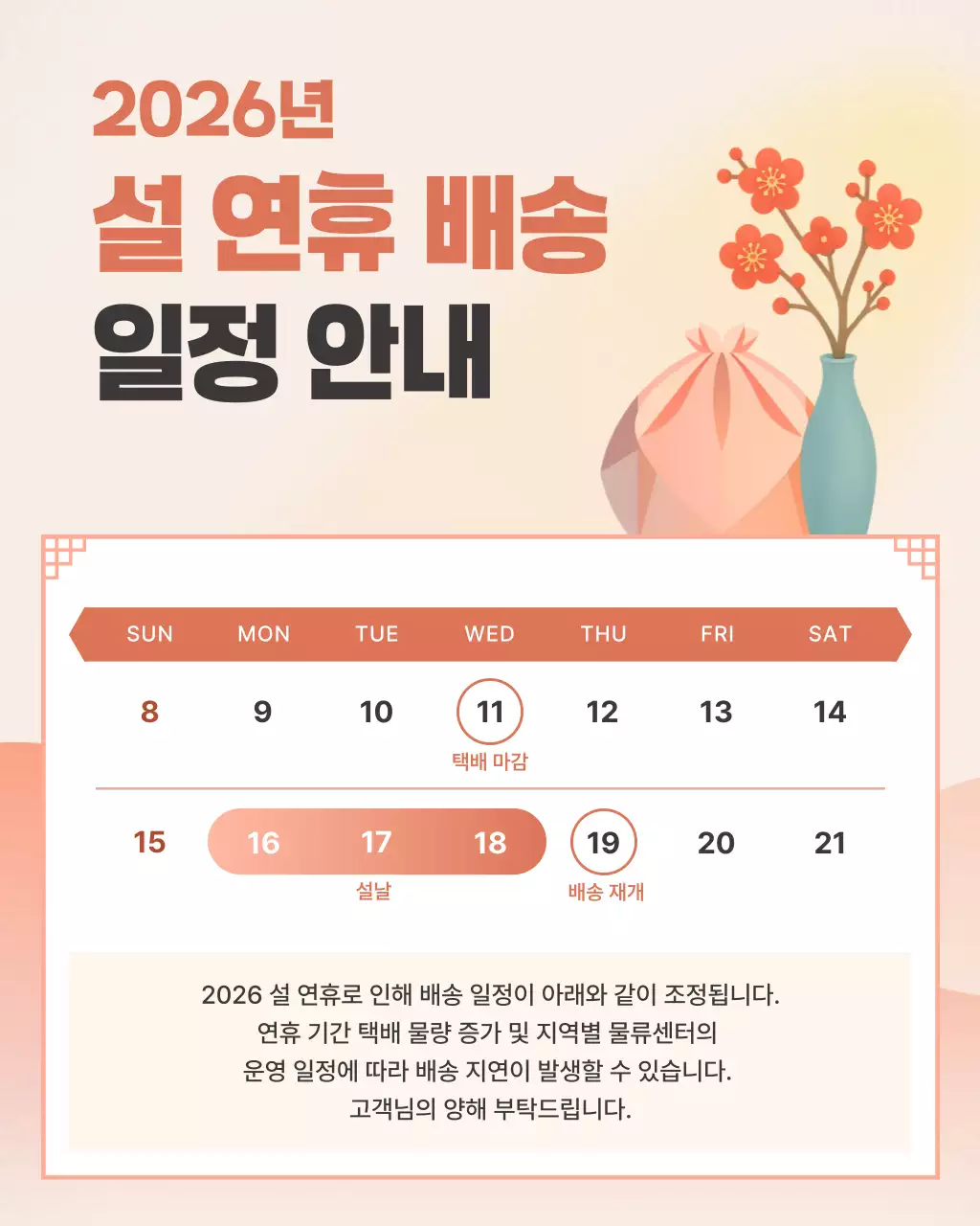 주황 한국적 설 연휴 배송 안내