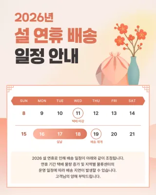 주황 한국적 설 연휴 배송 안내