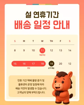 주황 아기자기한 설날 배송 안내