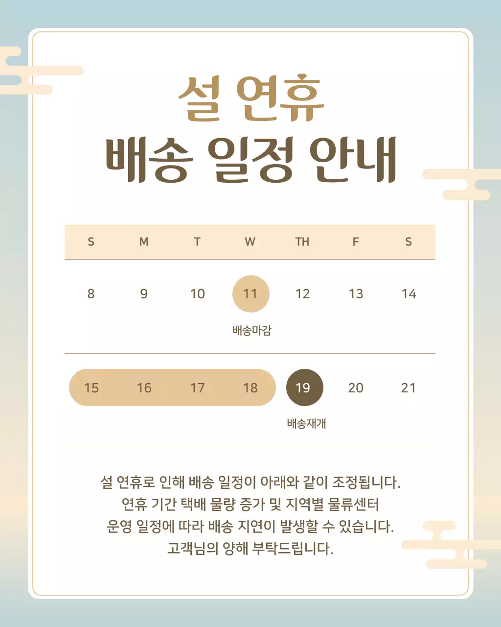 베이지 전통 연휴 배송일정 안내