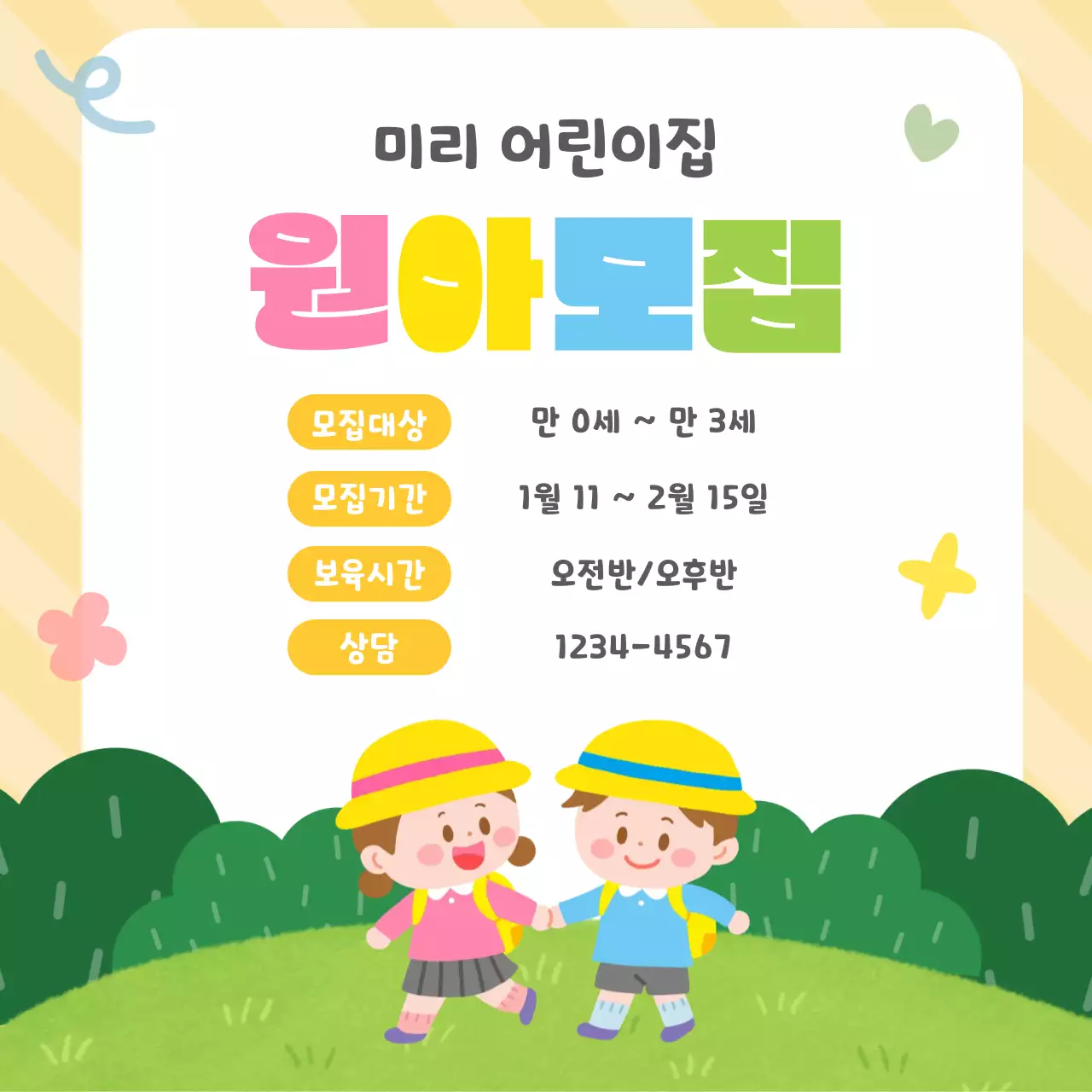 노랑 아기자기한 어린이집 모집