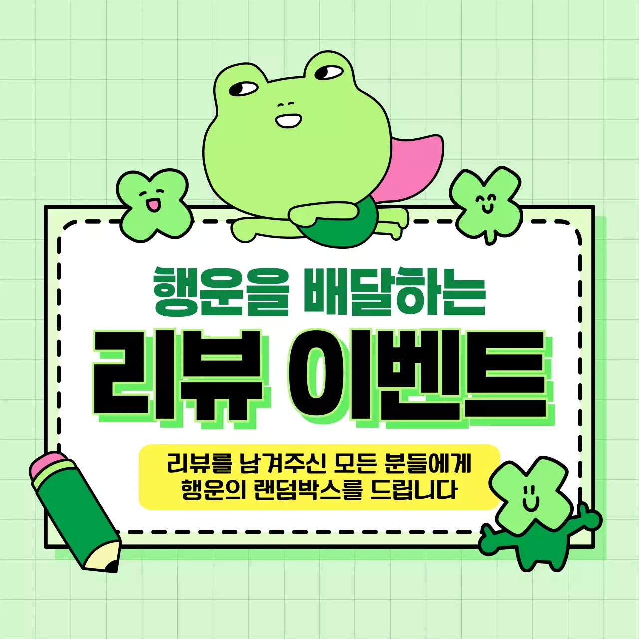 초록색의 아기자기한 이벤트 안내