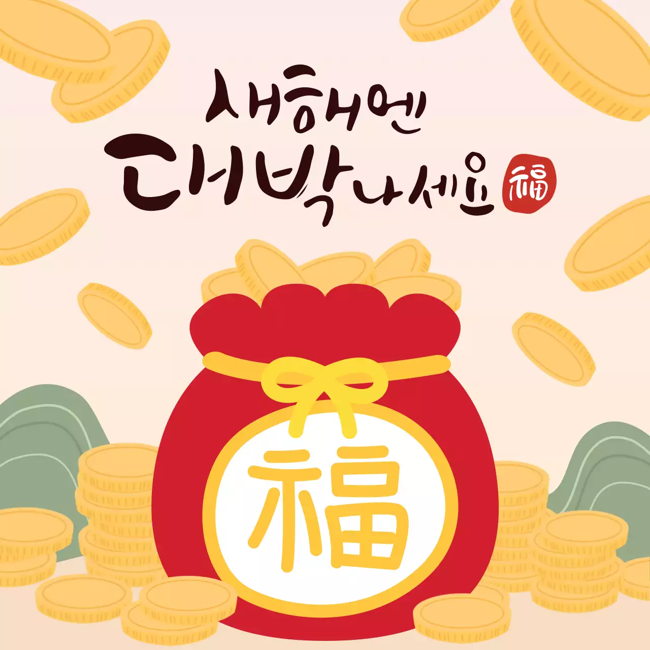 노랑과 빨강의 새해 설날 인사말