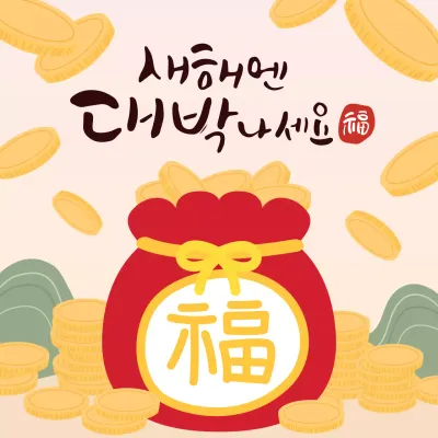 노랑과 빨강의 새해 설날 인사말