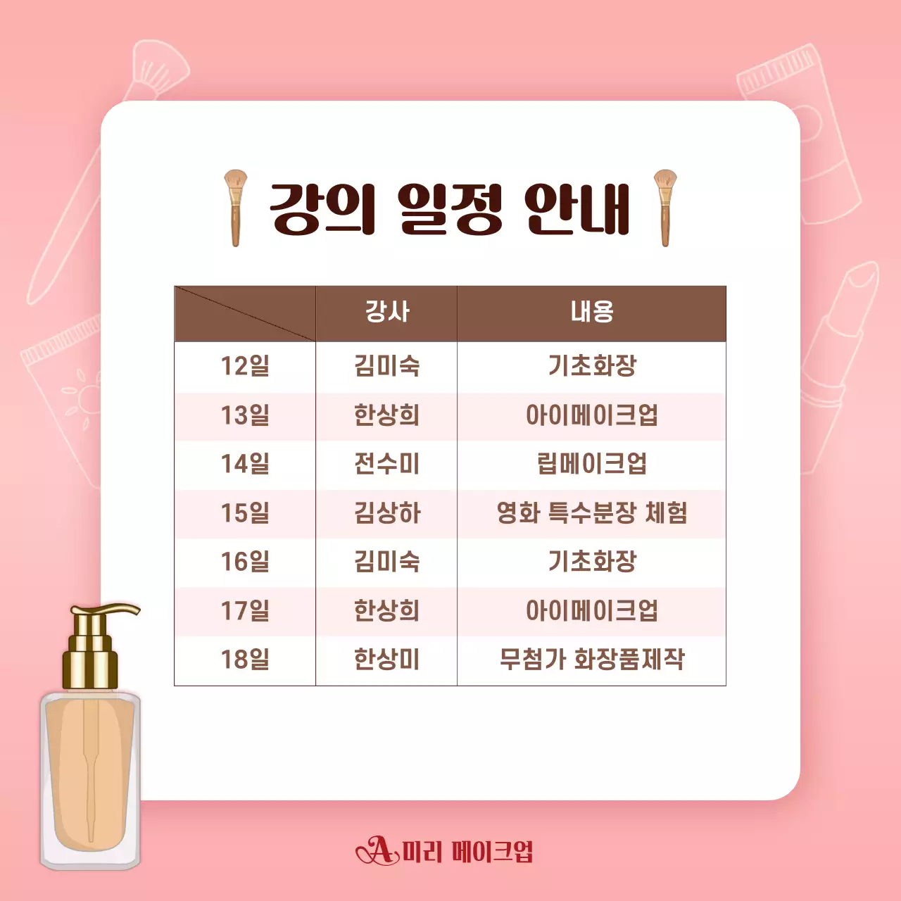 핑크 모던 메이크업 강연