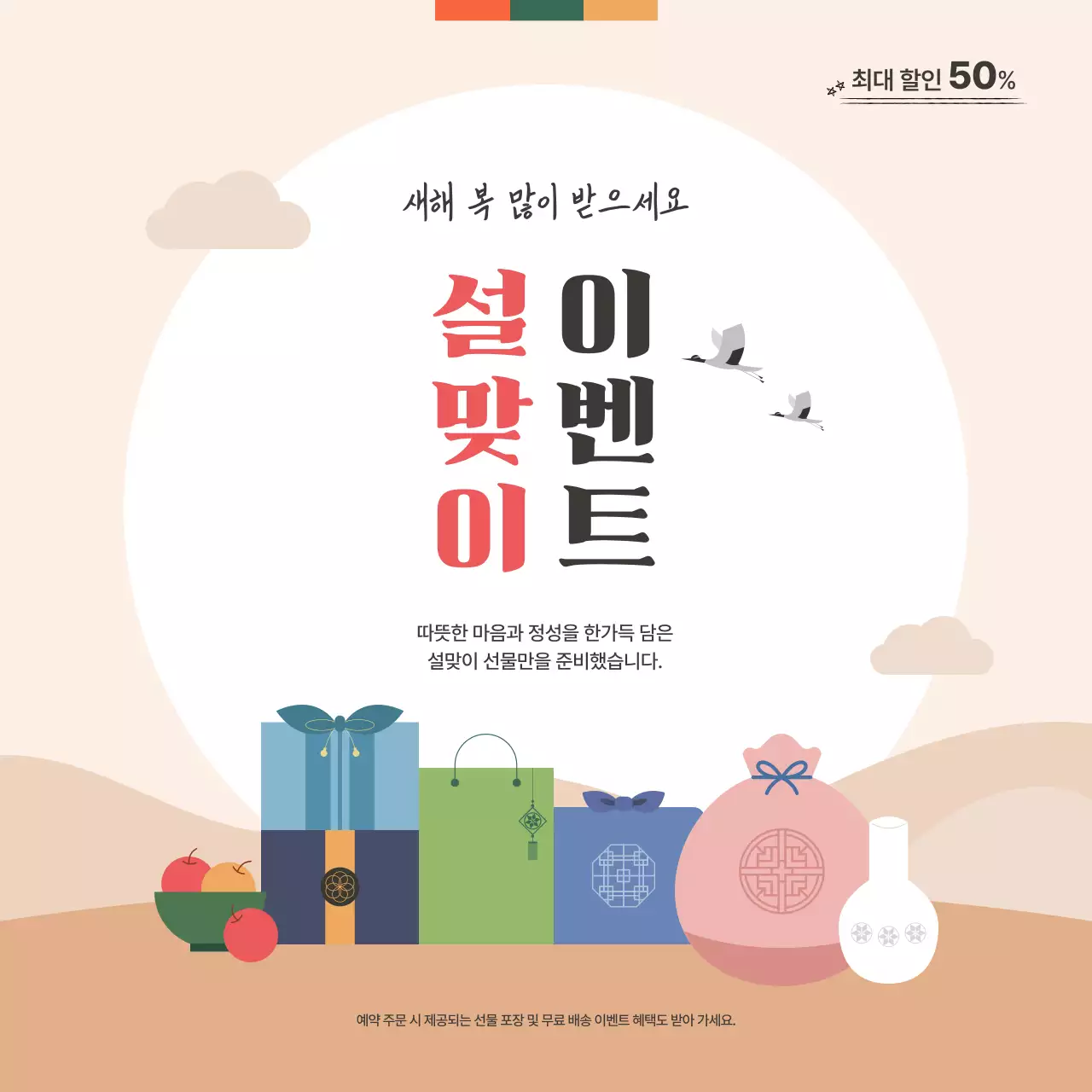 베이지색 아기자기한 설날 할인 이벤트