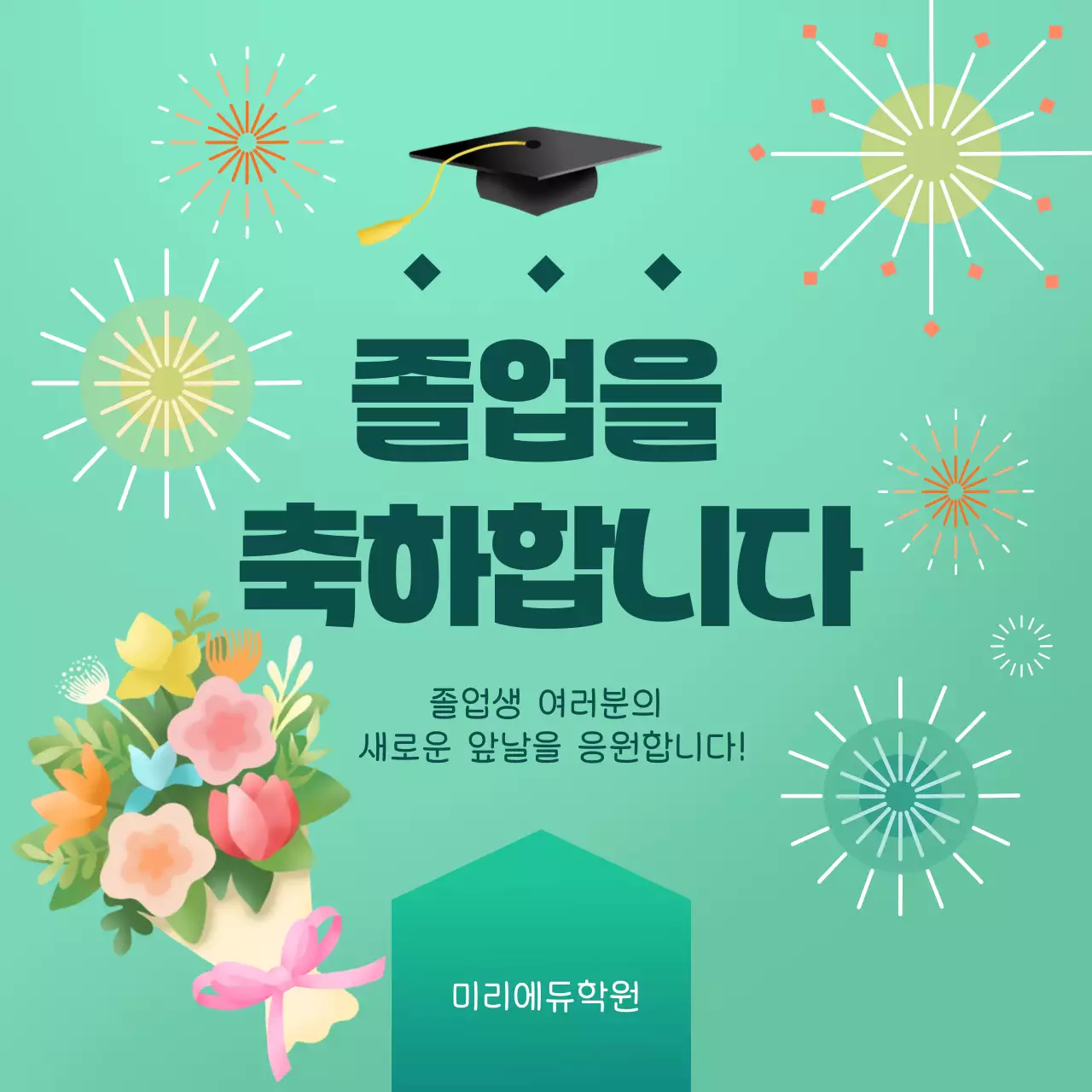 민트 깔끔 졸업 기념