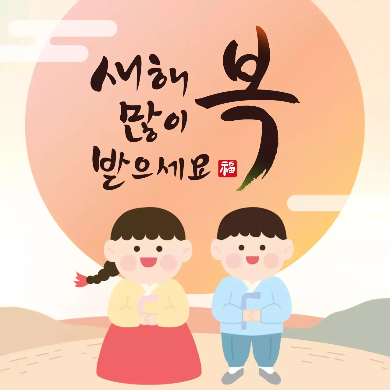 베이지와 주황색의 새해 설날 인사말