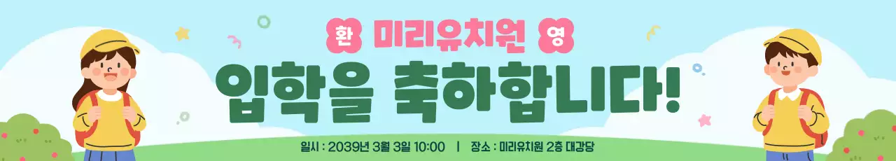 하늘색 아기자기한 유치원 입학식 안내