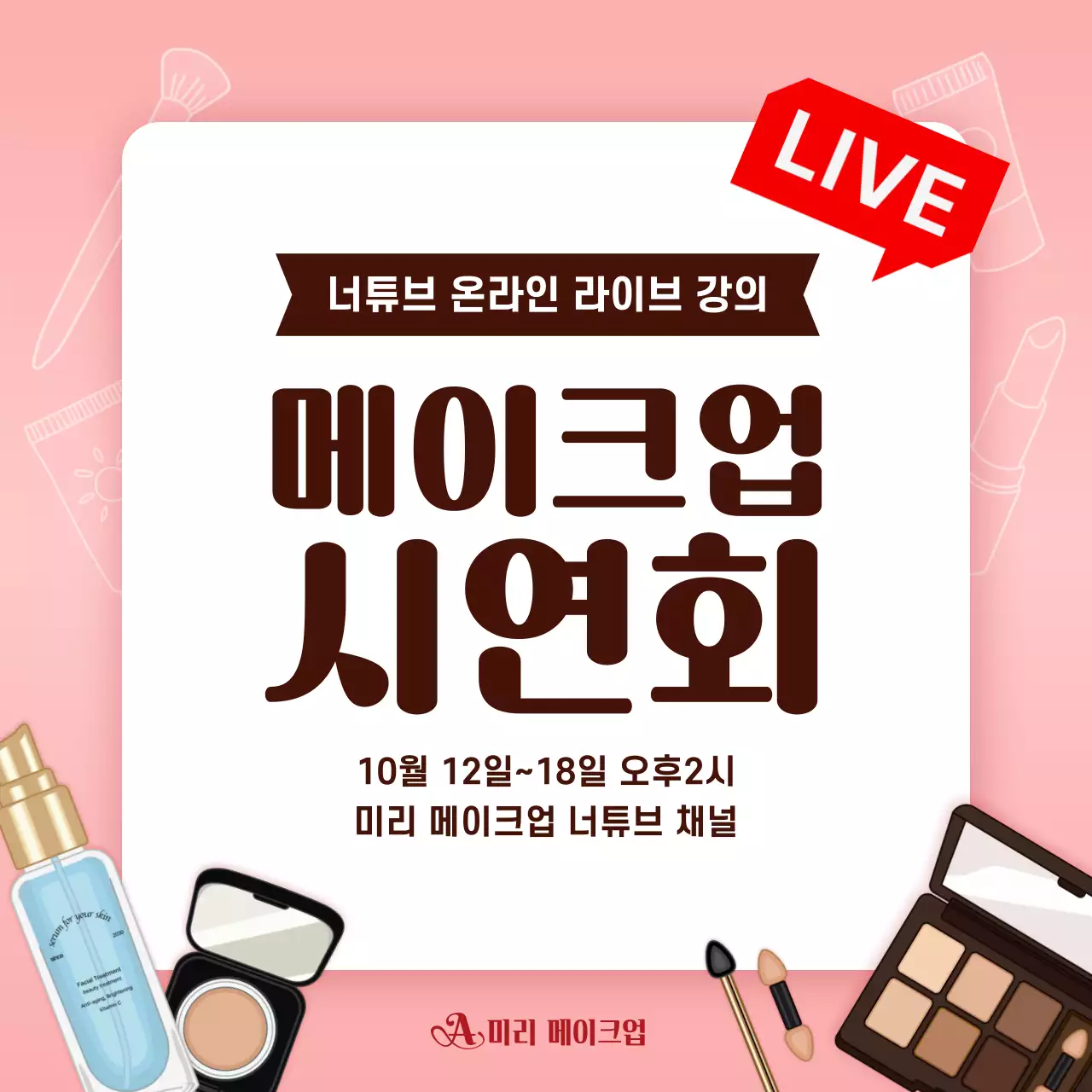 핑크 모던 메이크업 강연