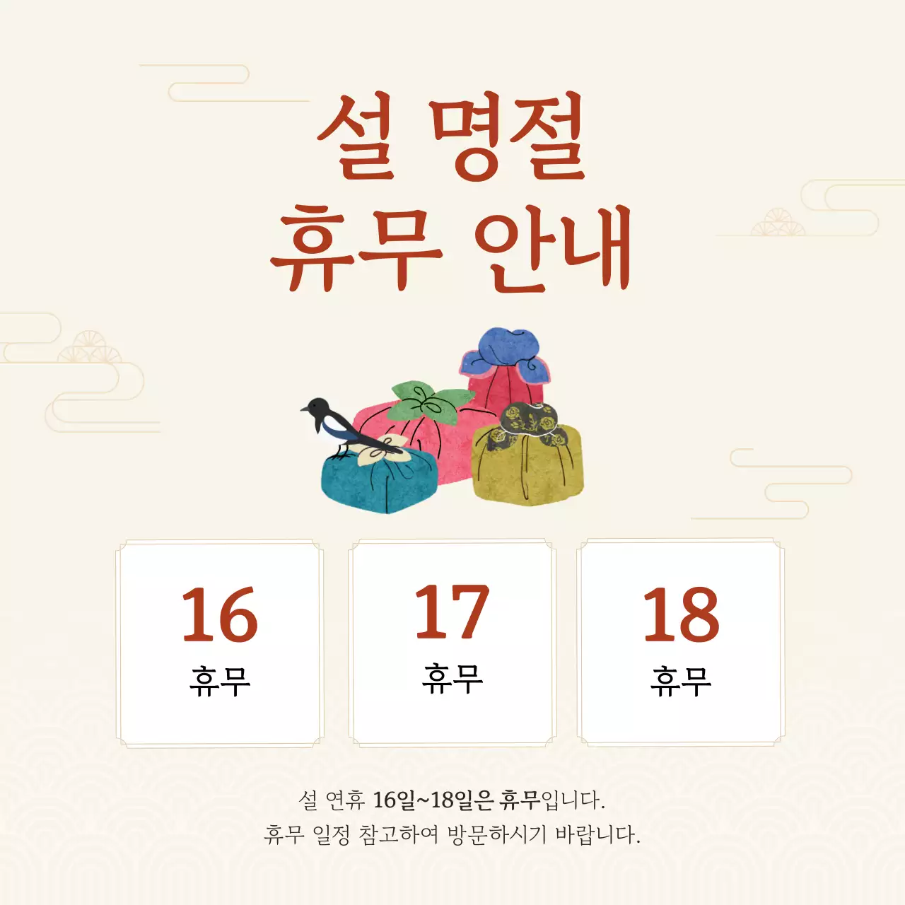 베이지 전통 설날 휴무 안내